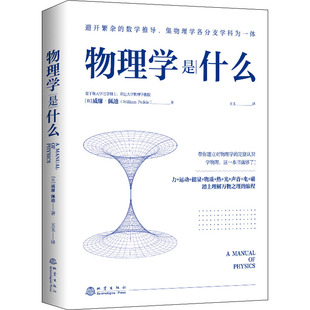 著 威廉·佩迪 英 社 譯 地震出版 王玉 物理學是什么