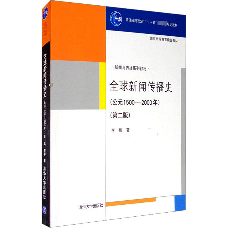 全球新闻传播史(公元1500-2000)(第2版) 李彬 著 清华大学出版社 - 实物图