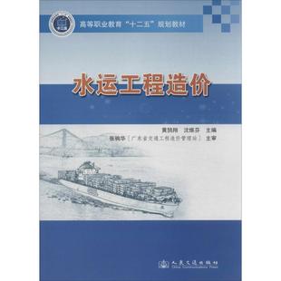 水运工程造价 黄鹄翔 编 著作 沈维芬 主编