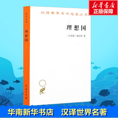 理想国 (古希腊)柏拉图 著 郭斌和,张竹明 译 商务印书馆