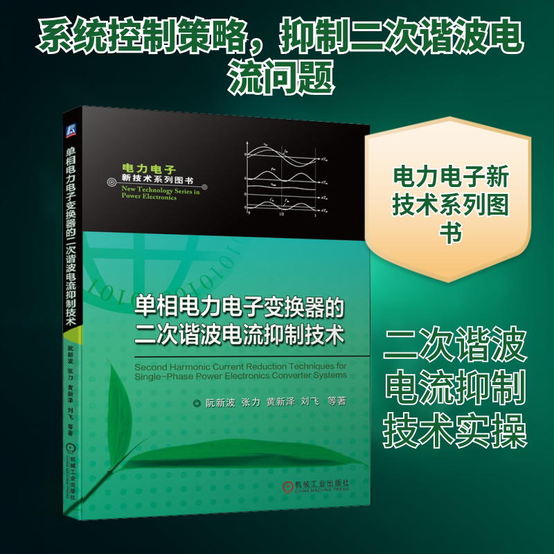 单相电力电子变换器的二次谐波电流抑制技术 阮新波 等 著