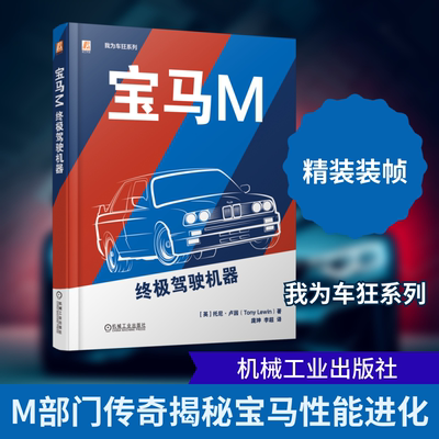 宝马M：终极驾驶机器 [英]托尼·卢因（Tony Lewin） 著