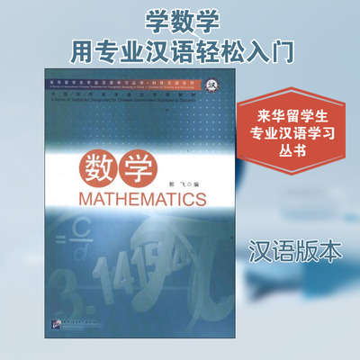 数学 郭飞 编 著 著 北京语言大学出版社 9787561932315