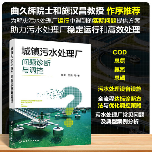 城镇污水处理厂问题诊断与调控 李激 等 著 著 化学工业出版社