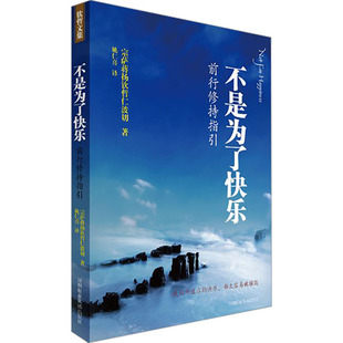 不是为了快乐:前行修持指引 深圳报业集团出版社