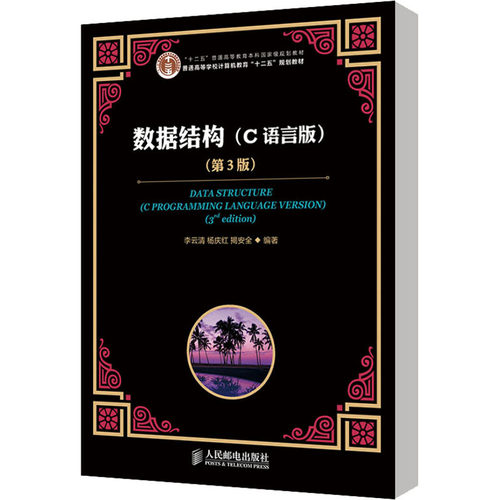 数据结构(C语言版)(第3版)/李云清/十二五普通高等教育本科重量规