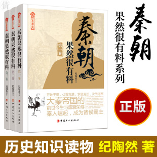 《秦朝果然很有料》系列(1-3) 纪陶然 著 中国工人出版社