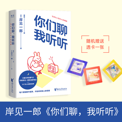 你们聊,我听听 (日)岸见一郎 著 夏言 译 浙江文艺出版社