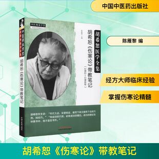 胡希恕《伤寒论》带教笔记 陈雁黎 编 中国中医药出版社
