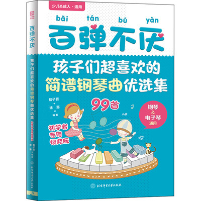 百弹不厌 孩子们超喜欢的简谱钢琴曲优选集 初学者专用视频版