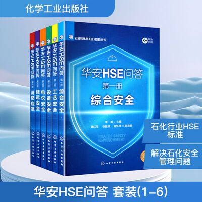华安HSE问答 套装(1-6) 李威;韩红玉,张延斌,唐怀祥 编