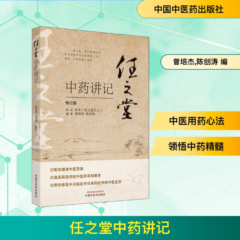 任之堂中药讲记 修订版 曾培杰,陈创涛 编 中国中医药出版社