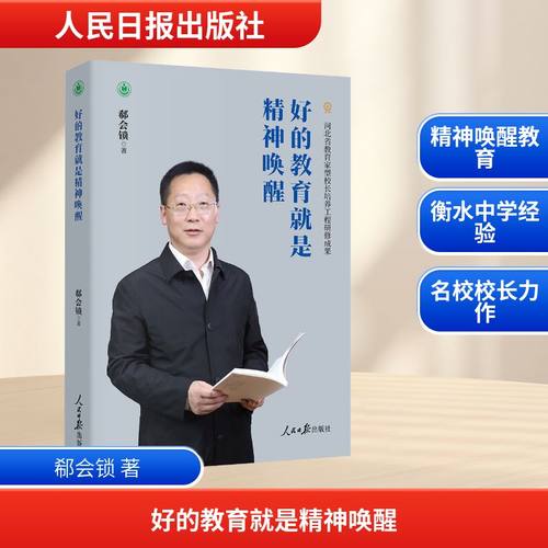 好的教育就是精神唤醒（衡中党委书记郗会锁专著） 郗会锁 著 著