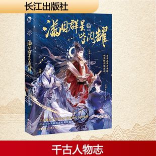 亲签版-满目群星皆闪耀 古人很潮 编 长江出版社 9787580400420