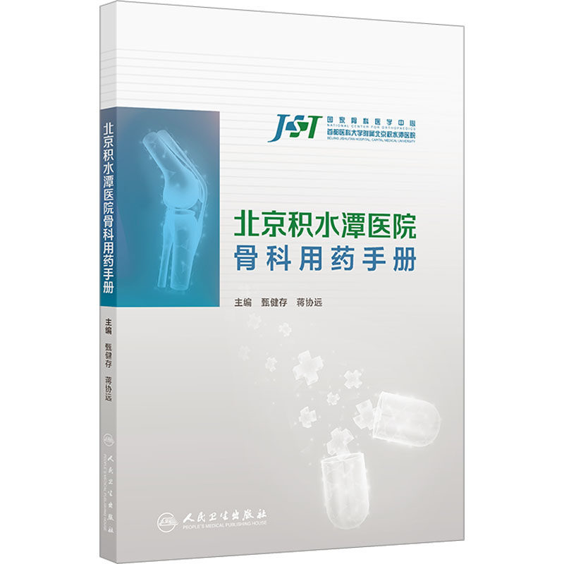 北京积水潭医院骨科用药手册 甄健存,蒋协远 编 人民卫生出版社