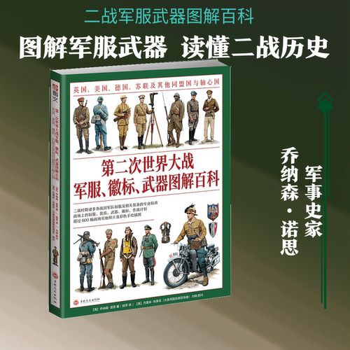 第二次世界大战军服.徽标.武器图解百科