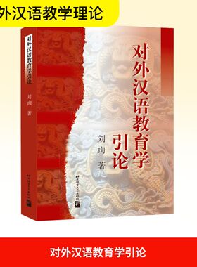 对外汉语教育学引论 刘珣 著 北京语言大学出版社 9787561908747