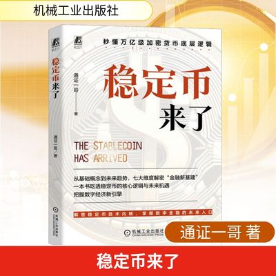 稳定币来了 通证一哥 著 著 机械工业出版社 9787111791805