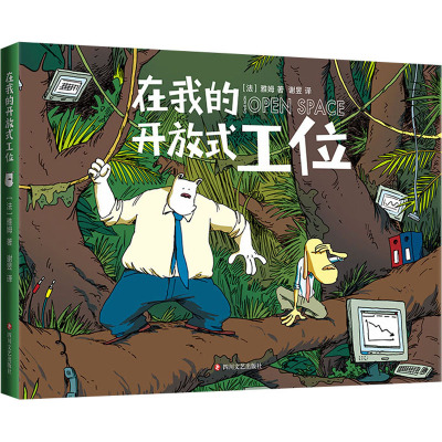 在我的开放式工位 (法)雅姆 著 谢昱 译 四川文艺出版社