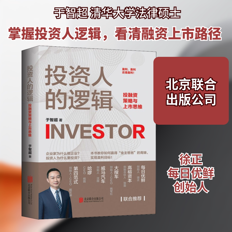 投资人的逻辑 投融资策略与上市思维 于智超 著