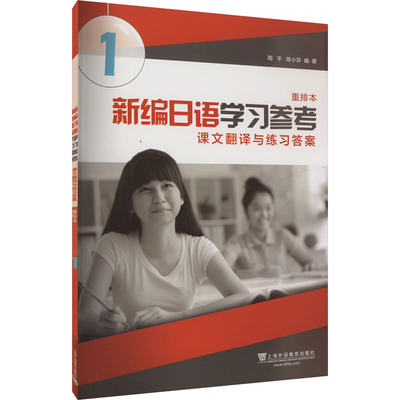 新编日语学习参考 1 重排本 周平,陈小芬 编 上海外语教育出版社