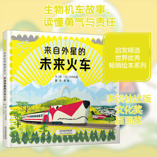 来自外星的未来火车 (日)木内达朗 著 黄静 译 河北教育出版社