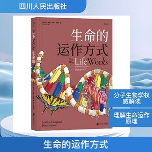 生命的运作方式