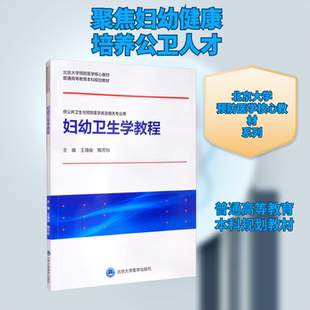 妇幼卫生学教程 王海俊,陶芳标 编 北京大学医学出版社