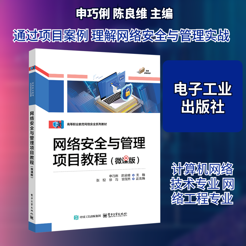网络安全与管理项目教程（微课版） 申巧俐,陈良维 主编 编,书籍/杂志/报纸,大学教材,淘宝优惠券,粉丝福利购,淘宝优惠卷