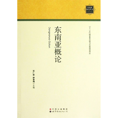 东南亚概论 祁广谋//钟智翔 著 著 世界图书出版公司