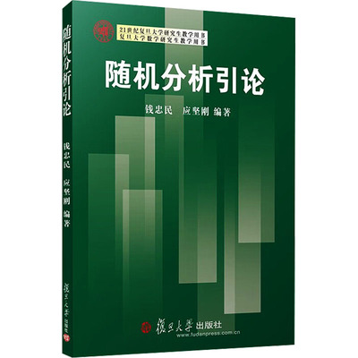 随机分析引论 钱忠民,应坚刚 编 复旦大学出版社 9787309125689