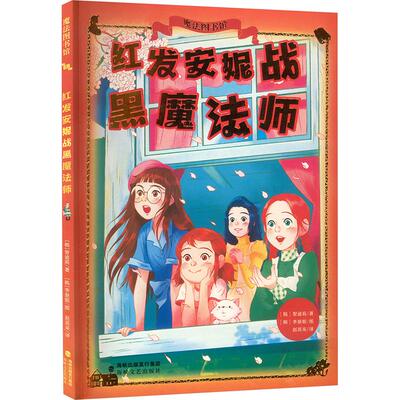 红发安妮战黑魔法师 (韩)智逌莉 著 赵英来 译 (韩)李景姬 绘