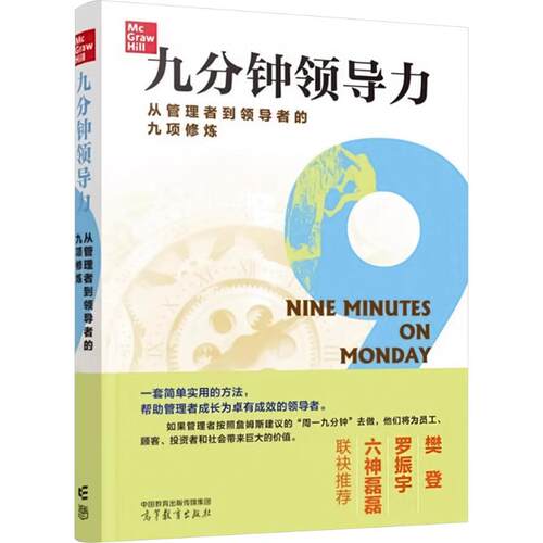 九分钟领导力 从管理者到领导者的九项修炼