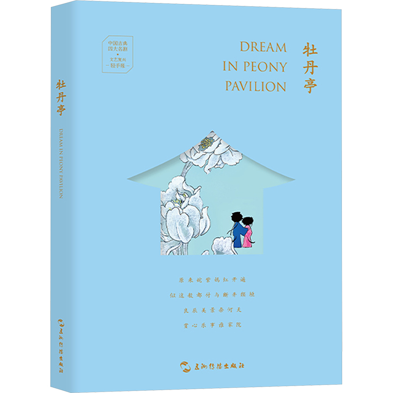 牡丹亭 三木 编 许渊冲 译 五洲传播出版社 9787508552019