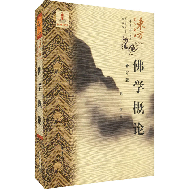 佛学概论 姚卫群 著 线装书局 9787512043343 宗教知识读物