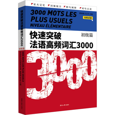 快速突破法语高频词汇3000 初级篇 曹淑娟,吕玉冬 编