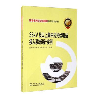 35kV及以上集中式光伏电站接入系统设计实例 中国电力出版社