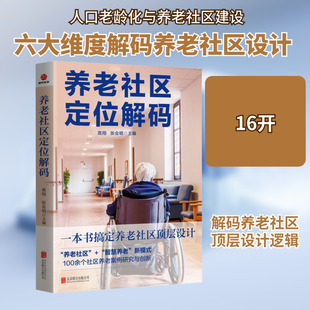 养老社区定位解码 高翔,张会明 主编 编 北京联合出版公司