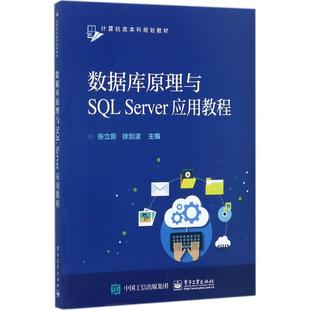 数据库原理与SQL Server应用教程 张立新,徐剑波 主编