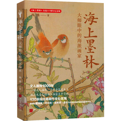 海上墨林 大师眼中的海派画家 《海上墨林》出版105周年纪念版