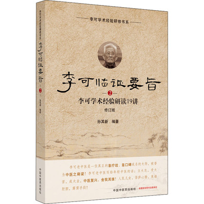 李可临证要旨 李可学术经验研读19讲 2 修订版 孙其新 编