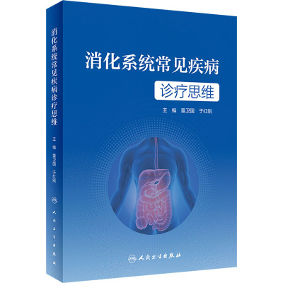 消化系统常见疾病诊疗思维 董卫国,于红刚 编 人民卫生出版社