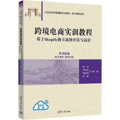 跨境电商实训教程 基于Shopify独立站的开店与运营 杨治 等 编