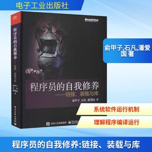 程序员的自我修养——链接、装载与库 俞甲子,石凡,潘爱国 著