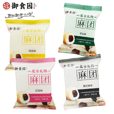 御食园麻团多种口味零食特产红豆芝麻味独立小包装驴打滚艾窝窝