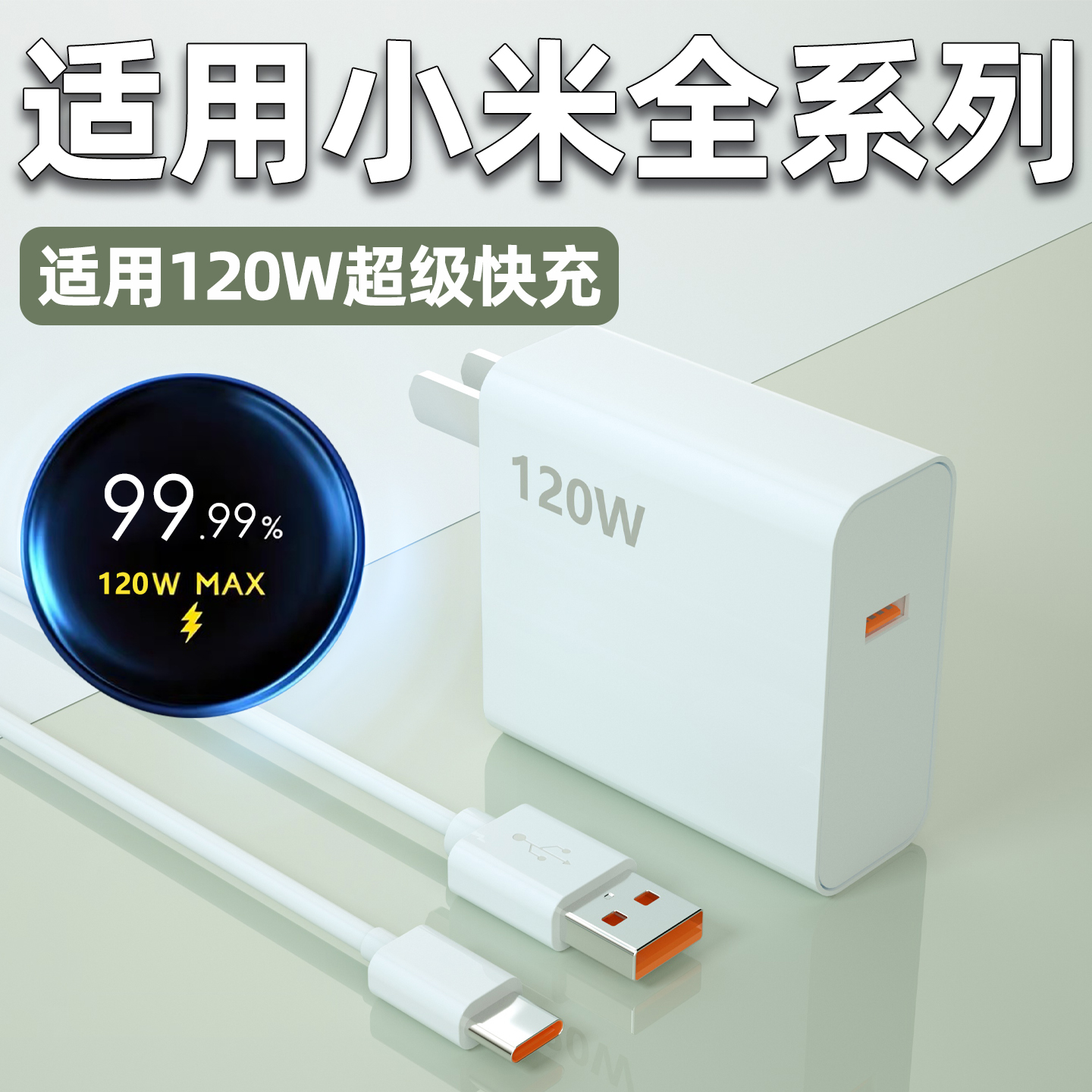 适用小米/红米120W充电器