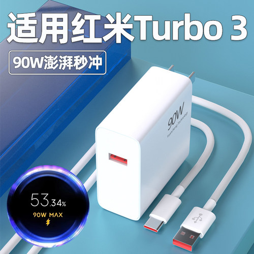 适用红米Turbo3【90W】充电器