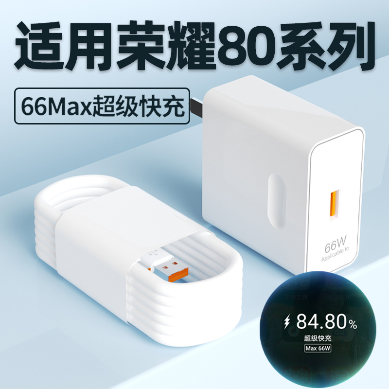 适用荣耀80pro充电器66Max超级快充80pro直屏版手机充电插头80se充电器GT快充头6A数据线原加长2米W瓦套装
