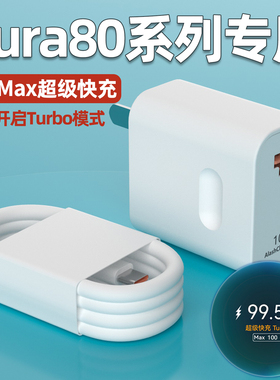 适用华为Pura80Pro充电器头超级快充Max100华为Pura80Ultra手机充电插头P80pro+原加长配闪充6A充电线W瓦套装