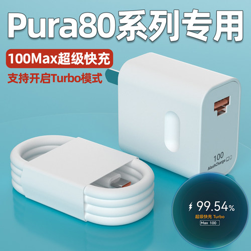 适用华为Pura80Pro充电器头超级快充Max100华为Pura80Ultra手机充电插头P80pro+原加长配闪充6A充电线W瓦套装
